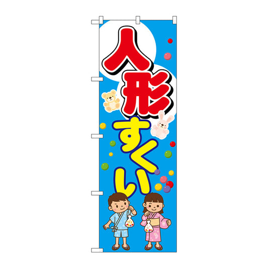 のぼり旗　人形すくい　Ｎｏ．ＧＮＢ－２５０５　Ｗ６００×Ｈ１８００