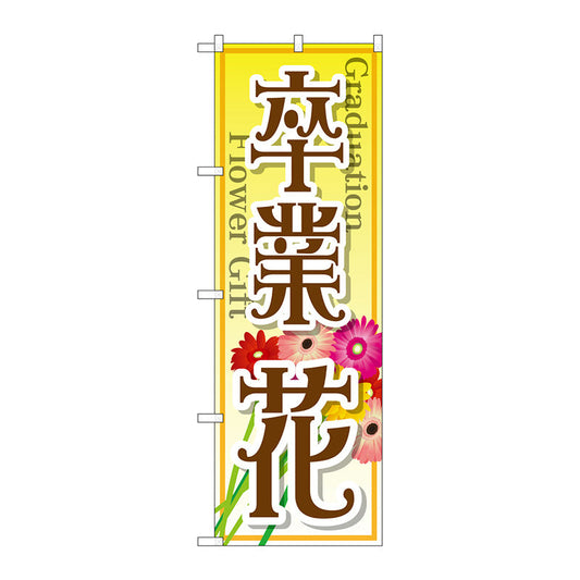 のぼり旗　卒業　花　Ｎｏ．ＧＮＢ－２５０９　Ｗ６００×Ｈ１８００