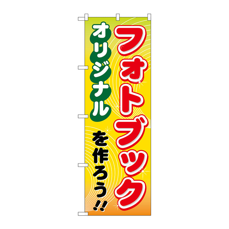 のぼり旗　オリジナルフォトブックを作ろう　Ｎｏ．ＧＮＢ－２５１　Ｗ６００×Ｈ１８００