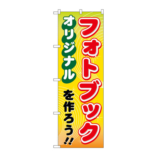 のぼり旗　オリジナルフォトブックを作ろう　Ｎｏ．ＧＮＢ－２５１　Ｗ６００×Ｈ１８００