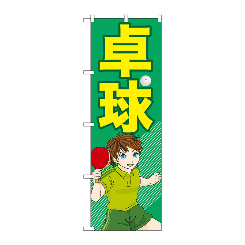 のぼり旗　卓球　Ｎｏ．ＧＮＢ－２５１０　Ｗ６００×Ｈ１８００