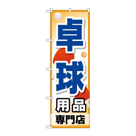 のぼり旗　卓球用品専門店　Ｎｏ．ＧＮＢ－２５１１　Ｗ６００×Ｈ１８００
