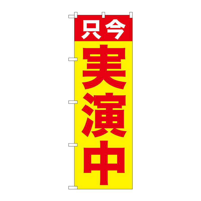 のぼり旗　只今　実演中　Ｎｏ．ＧＮＢ－２５１２　Ｗ６００×Ｈ１８００