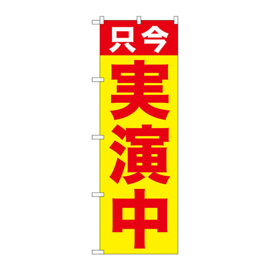 のぼり旗　只今　実演中　Ｎｏ．ＧＮＢ－２５１２　Ｗ６００×Ｈ１８００