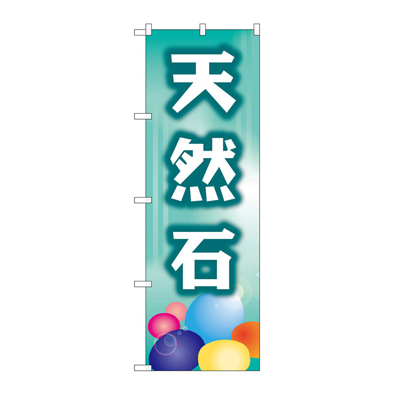 のぼり旗　天然石　Ｎｏ．ＧＮＢ－２５１５　Ｗ６００×Ｈ１８００