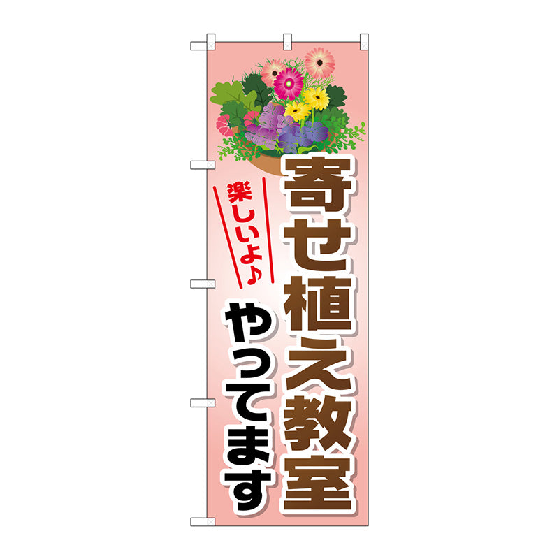 のぼり旗　寄せ植え教室やってま　Ｎｏ．ＧＮＢ－２５１６　Ｗ６００×Ｈ１８００