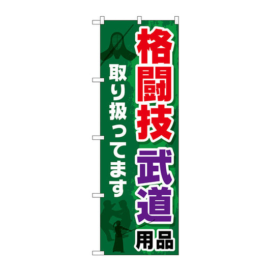 のぼり旗　格闘技　武道用品　Ｎｏ．ＧＮＢ－２５１７　Ｗ６００×Ｈ１８００