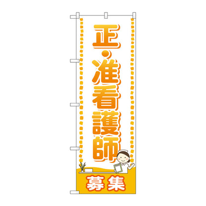 のぼり旗　正・准看護師　募集　Ｎｏ．ＧＮＢ－２５１９　Ｗ６００×Ｈ１８００