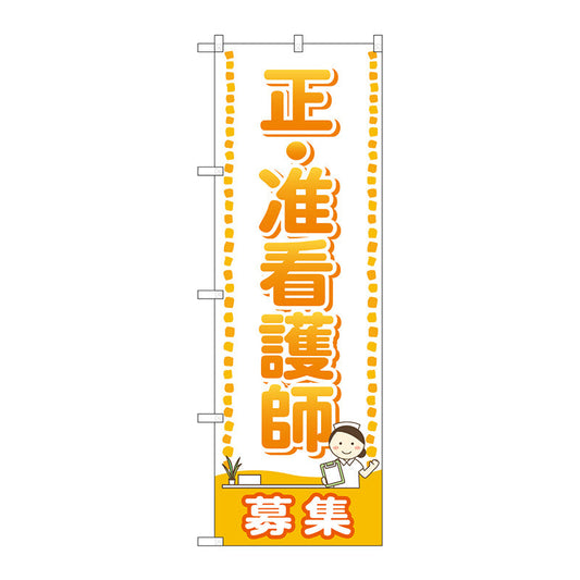 のぼり旗　正・准看護師　募集　Ｎｏ．ＧＮＢ－２５１９　Ｗ６００×Ｈ１８００