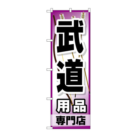 のぼり旗　武道用品専門店　Ｎｏ．ＧＮＢ－２５２０　Ｗ６００×Ｈ１８００