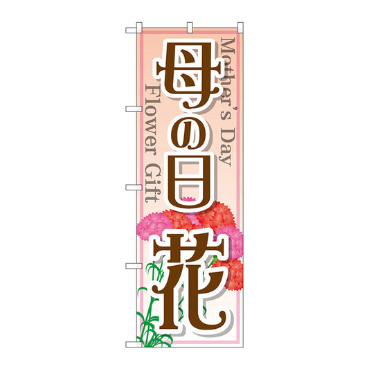 のぼり旗　母の日　花　Ｎｏ．ＧＮＢ－２５２１　Ｗ６００×Ｈ１８００