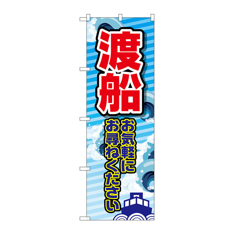 のぼり旗　渡船　お気軽に　Ｎｏ．ＧＮＢ－２５２２　Ｗ６００×Ｈ１８００