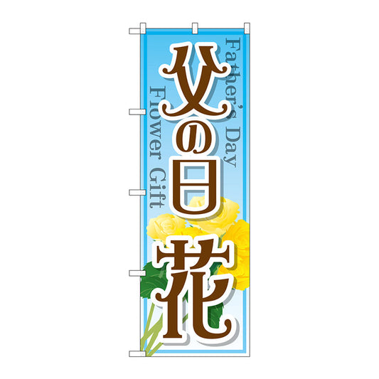 のぼり旗　父の日　花　Ｎｏ．ＧＮＢ－２５２３　Ｗ６００×Ｈ１８００