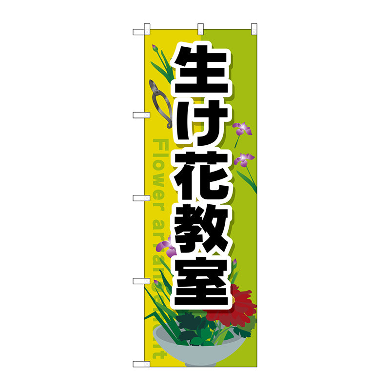 のぼり旗　生け花教室　Ｎｏ．ＧＮＢ－２５２４　Ｗ６００×Ｈ１８００