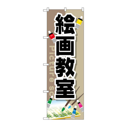 のぼり旗　絵画教室　Ｎｏ．ＧＮＢ－２５２６　Ｗ６００×Ｈ１８００