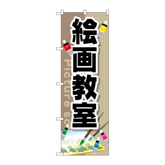 のぼり旗　絵画教室　Ｎｏ．ＧＮＢ－２５２６　Ｗ６００×Ｈ１８００