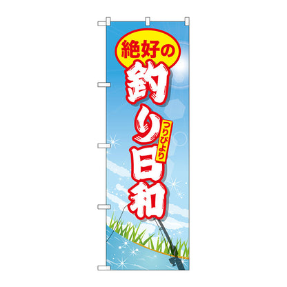 のぼり旗　絶好の釣り日和　Ｎｏ．ＧＮＢ－２５２７　Ｗ６００×Ｈ１８００
