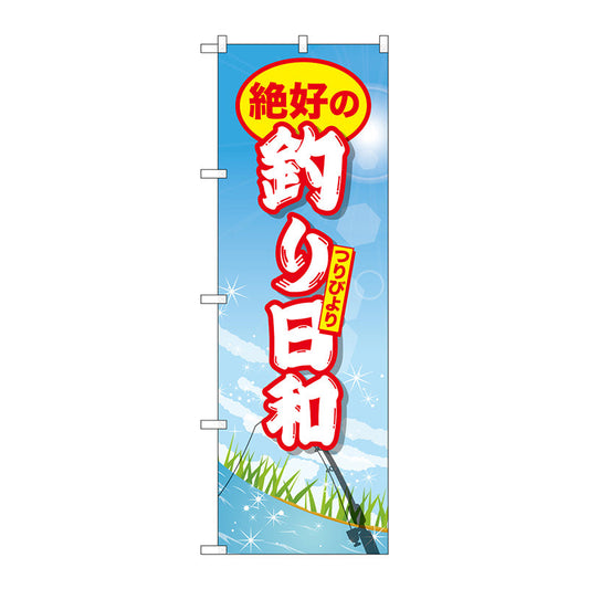 のぼり旗　絶好の釣り日和　Ｎｏ．ＧＮＢ－２５２７　Ｗ６００×Ｈ１８００