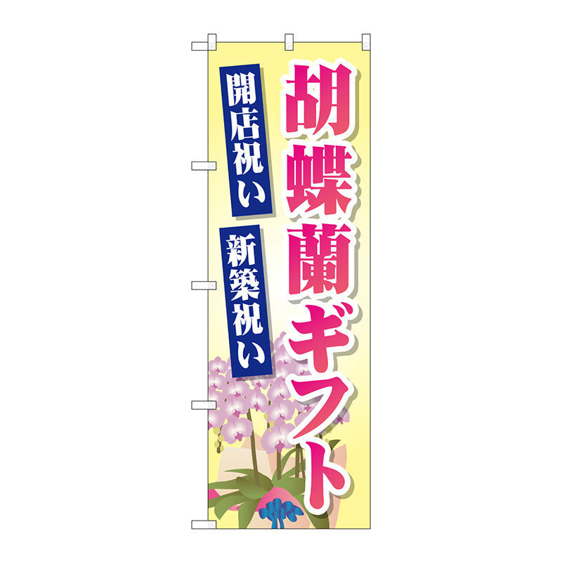 のぼり旗　胡蝶蘭ギフト　Ｎｏ．ＧＮＢ－２５２８　Ｗ６００×Ｈ１８００