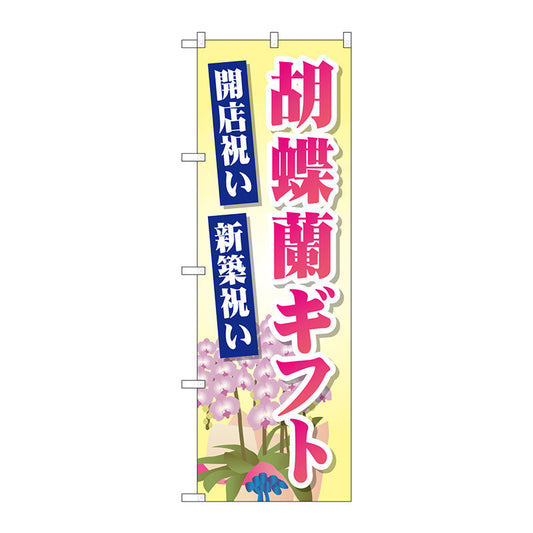 のぼり旗　胡蝶蘭ギフト　Ｎｏ．ＧＮＢ－２５２８　Ｗ６００×Ｈ１８００