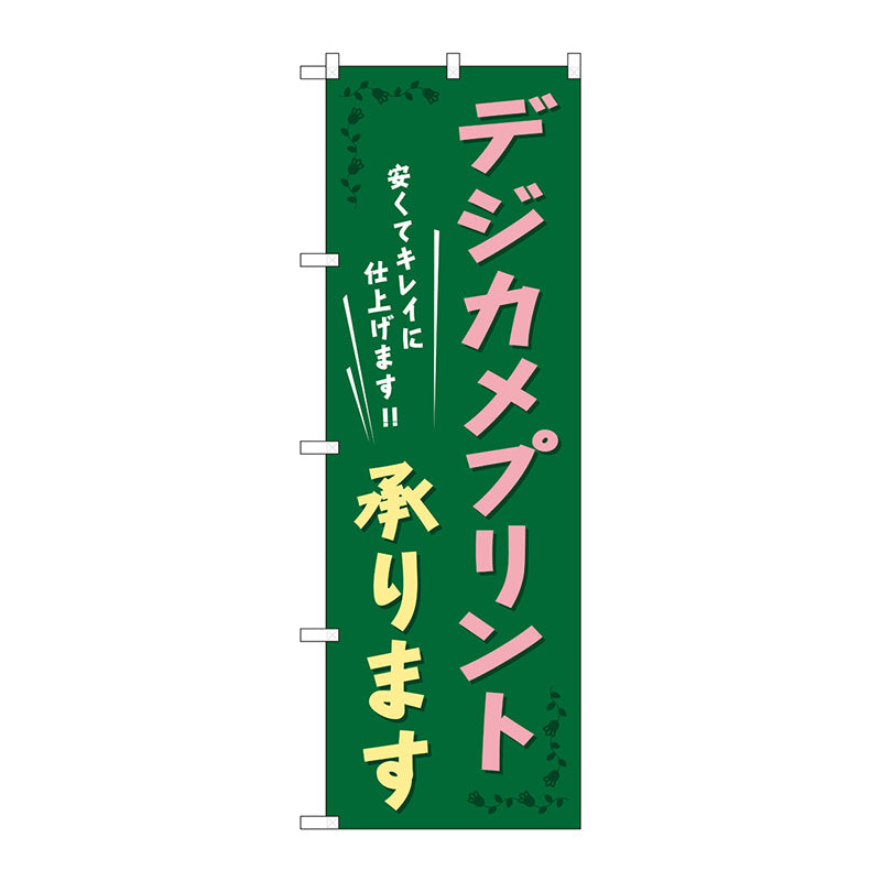 のぼり旗　デジカメプリント承ります　Ｎｏ．ＧＮＢ－２５３　Ｗ６００×Ｈ１８００