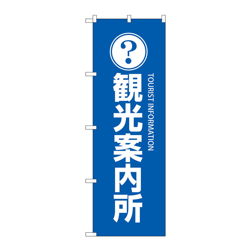 のぼり旗　観光案内所　Ｎｏ．ＧＮＢ－２５３０　Ｗ６００×Ｈ１８００