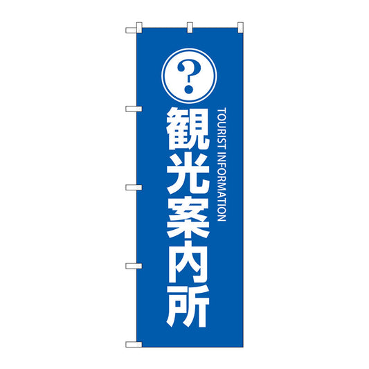 のぼり旗　観光案内所　Ｎｏ．ＧＮＢ－２５３０　Ｗ６００×Ｈ１８００