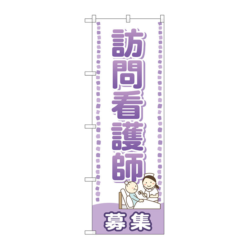 のぼり旗　訪問看護師　募集　Ｎｏ．ＧＮＢ－２５３２　Ｗ６００×Ｈ１８００