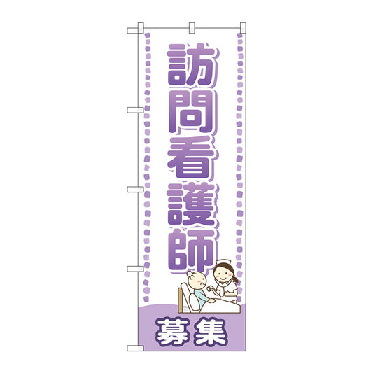 のぼり旗　訪問看護師　募集　Ｎｏ．ＧＮＢ－２５３２　Ｗ６００×Ｈ１８００
