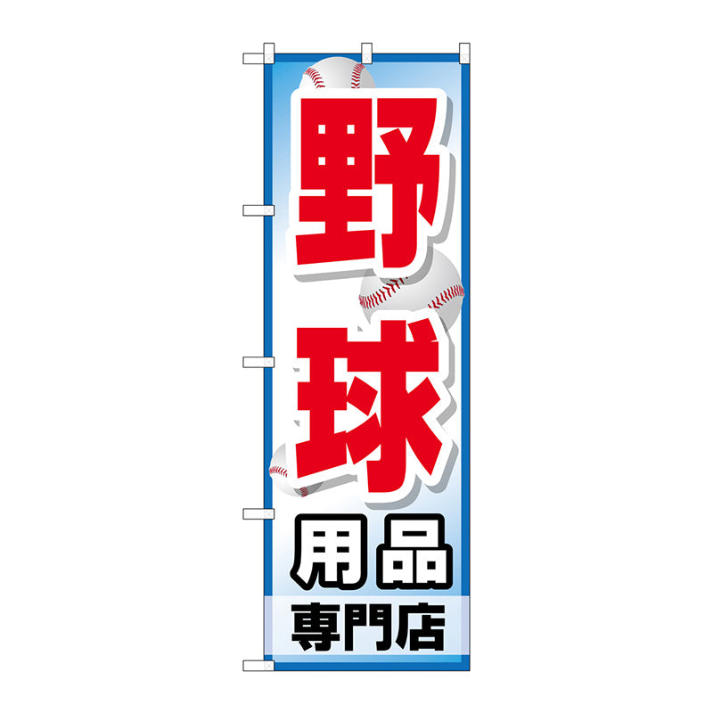 のぼり旗　野球用品専門店　Ｎｏ．ＧＮＢ－２５３４　Ｗ６００×Ｈ１８００