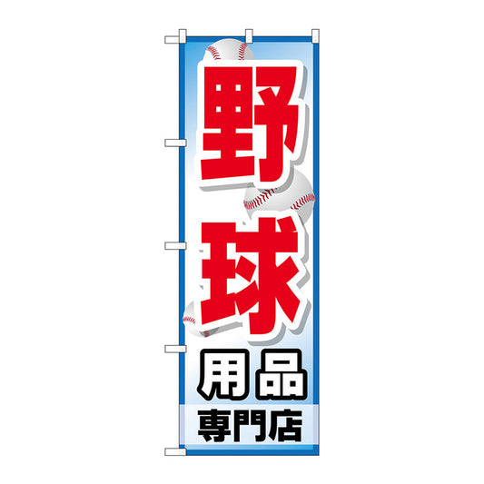のぼり旗　野球用品専門店　Ｎｏ．ＧＮＢ－２５３４　Ｗ６００×Ｈ１８００