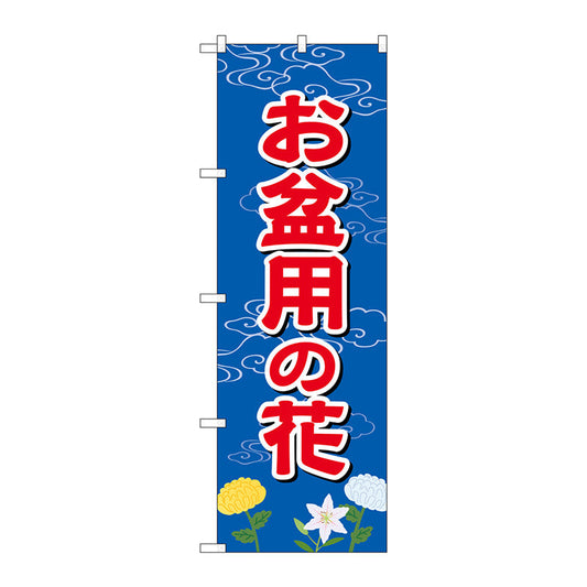 のぼり旗　お盆用の花　Ｎｏ．ＧＮＢ－２５４４　Ｗ６００×Ｈ１８００