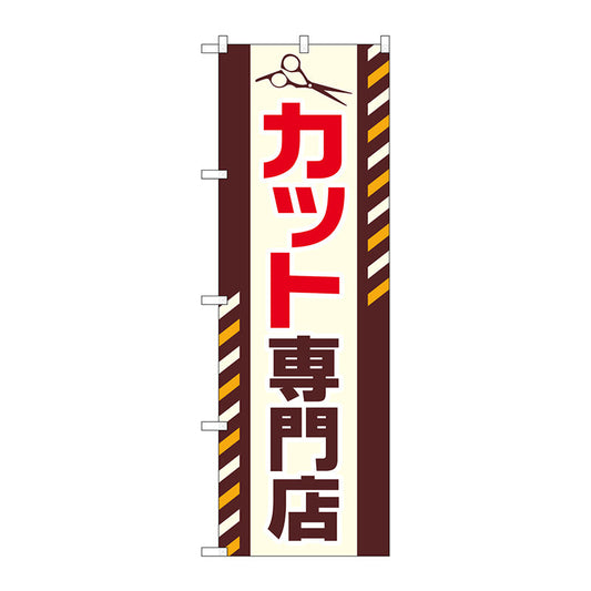 のぼり旗　カット専門店　Ｎｏ．ＧＮＢ－２５４６　Ｗ６００×Ｈ１８００