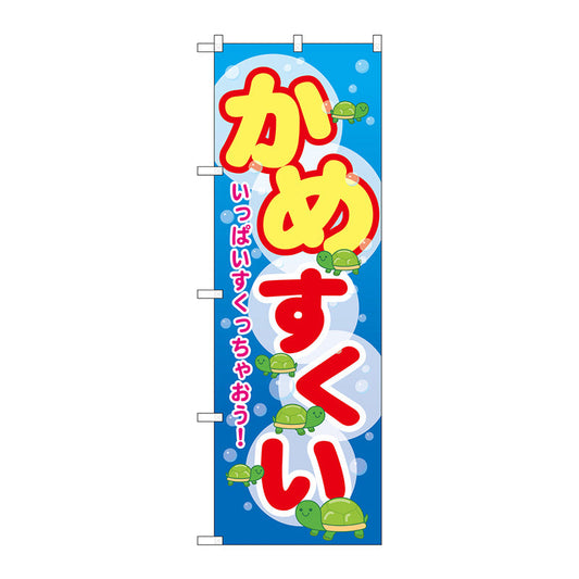 のぼり旗　かめすくい　Ｎｏ．ＧＮＢ－２５４７　Ｗ６００×Ｈ１８００
