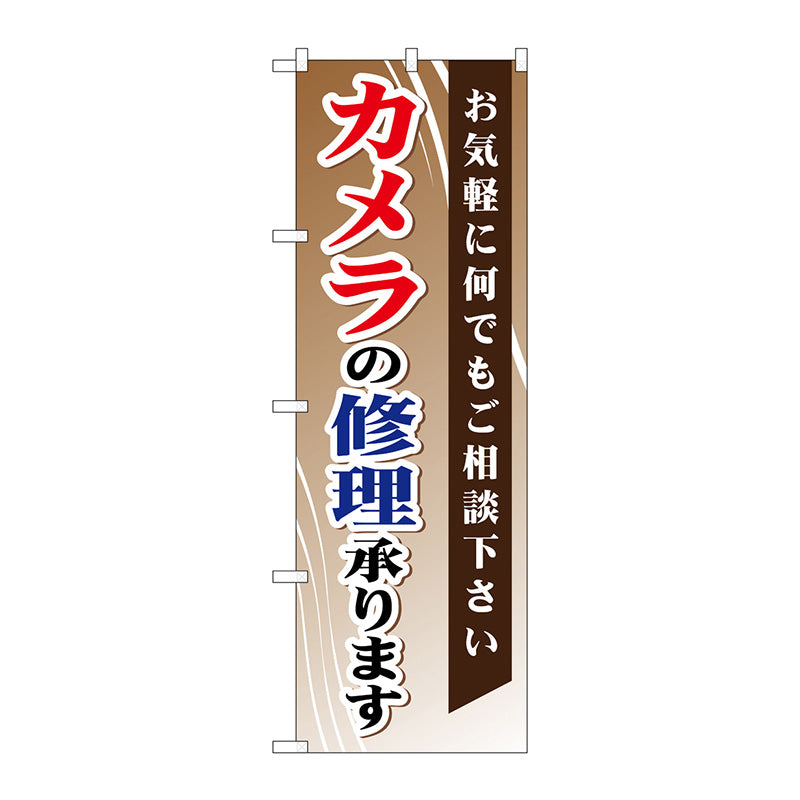 のぼり旗　カメラの修理承ります　Ｎｏ．ＧＮＢ－２５５　Ｗ６００×Ｈ１８００