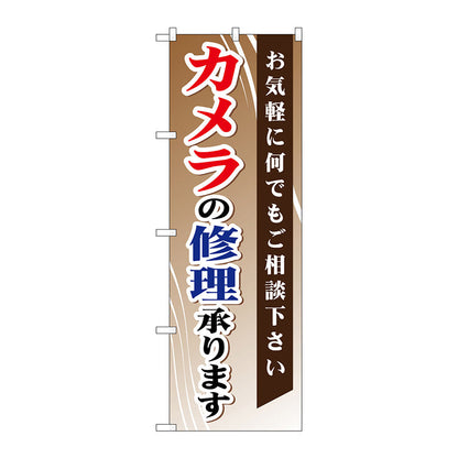 のぼり旗　カメラの修理承ります　Ｎｏ．ＧＮＢ－２５５　Ｗ６００×Ｈ１８００