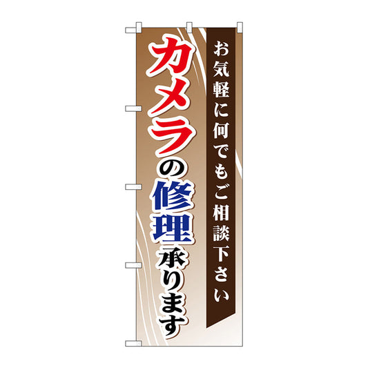 のぼり旗　カメラの修理承ります　Ｎｏ．ＧＮＢ－２５５　Ｗ６００×Ｈ１８００