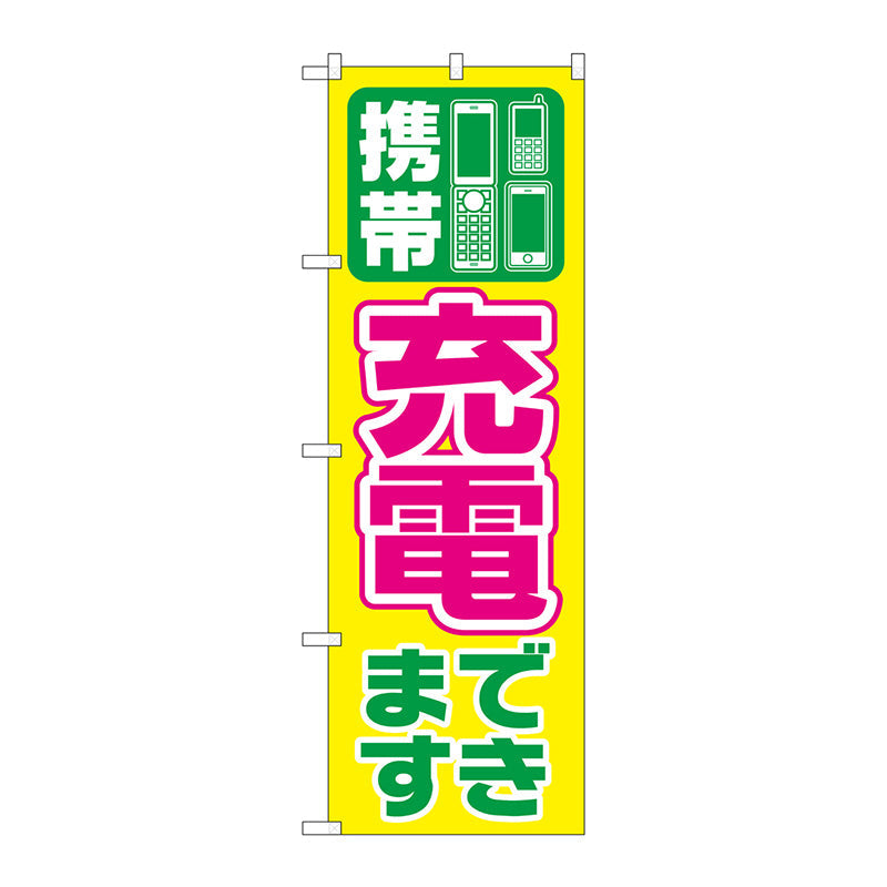 のぼり旗　携帯充電できます　Ｎｏ．ＧＮＢ－２５５２　Ｗ６００×Ｈ１８００