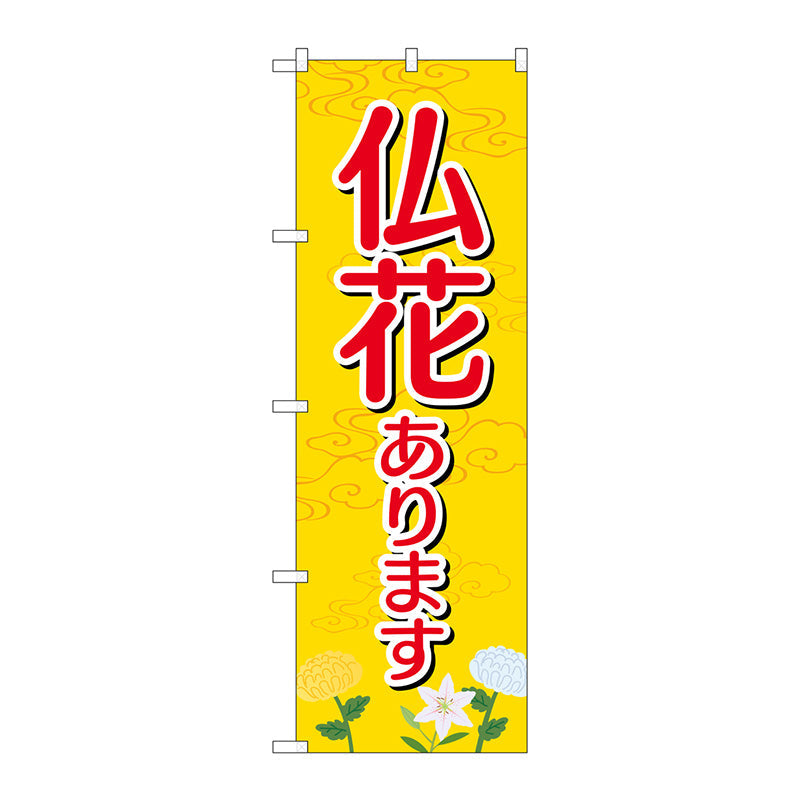 のぼり旗　仏花あります　Ｎｏ．ＧＮＢ－２５５４　Ｗ６００×Ｈ１８００