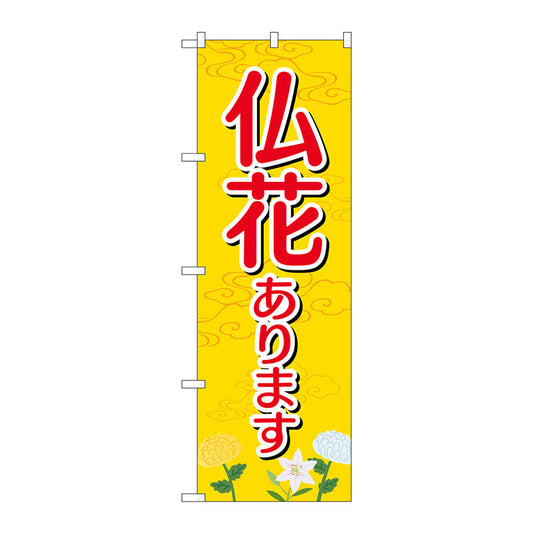 のぼり旗　仏花あります　Ｎｏ．ＧＮＢ－２５５４　Ｗ６００×Ｈ１８００