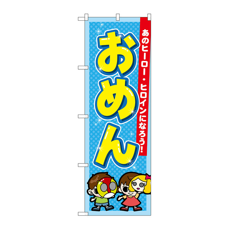 のぼり旗　おめん　Ｎｏ．ＧＮＢ－２５５５　Ｗ６００×Ｈ１８００