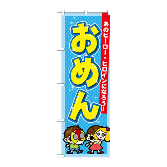 のぼり旗　おめん　Ｎｏ．ＧＮＢ－２５５５　Ｗ６００×Ｈ１８００