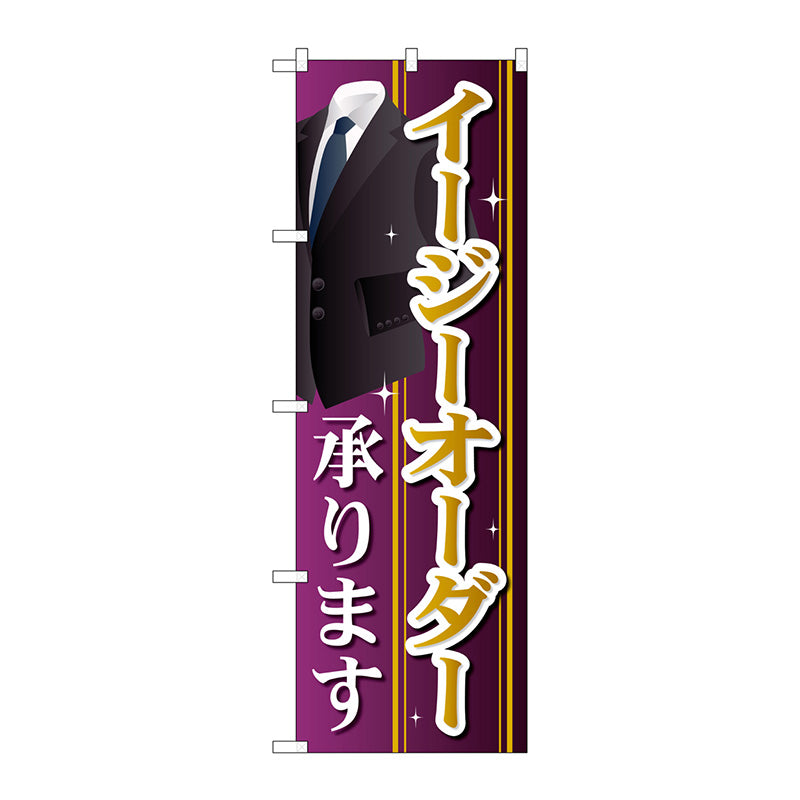 のぼり旗　イージーオーダー承ります　Ｎｏ．ＧＮＢ－２５６５　Ｗ６００×Ｈ１８００