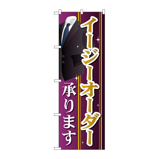 のぼり旗　イージーオーダー承ります　Ｎｏ．ＧＮＢ－２５６５　Ｗ６００×Ｈ１８００