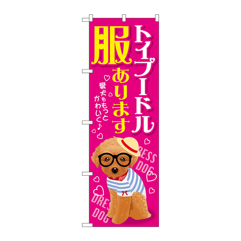 のぼり旗　トイプードル　服あります　Ｎｏ．ＧＮＢ－２５６８　Ｗ６００×Ｈ１８００