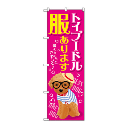 のぼり旗　トイプードル　服あります　Ｎｏ．ＧＮＢ－２５６８　Ｗ６００×Ｈ１８００