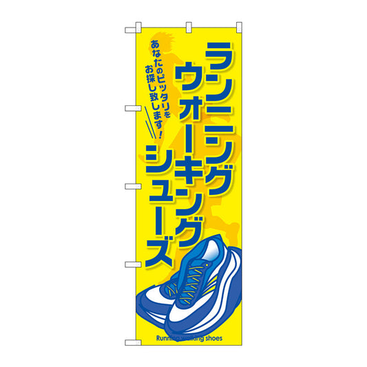 のぼり旗　ランニング　ウォーキングシューズ　Ｎｏ．ＧＮＢ－２５６９　Ｗ６００×Ｈ１８００