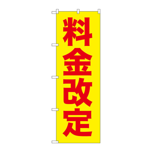のぼり旗　料金改定　赤字／黄地　Ｎｏ．ＧＮＢ－２５８　Ｗ６００×Ｈ１８００