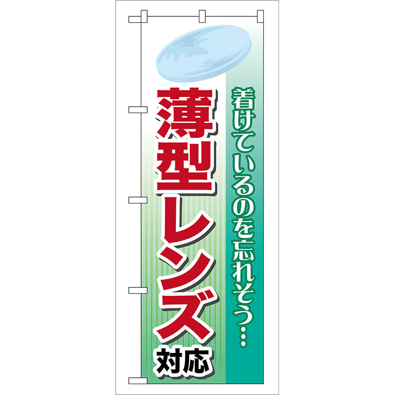 のぼり旗　薄型レンズ対応　Ｎｏ．ＧＮＢ－２６　Ｗ６００×Ｈ１８００