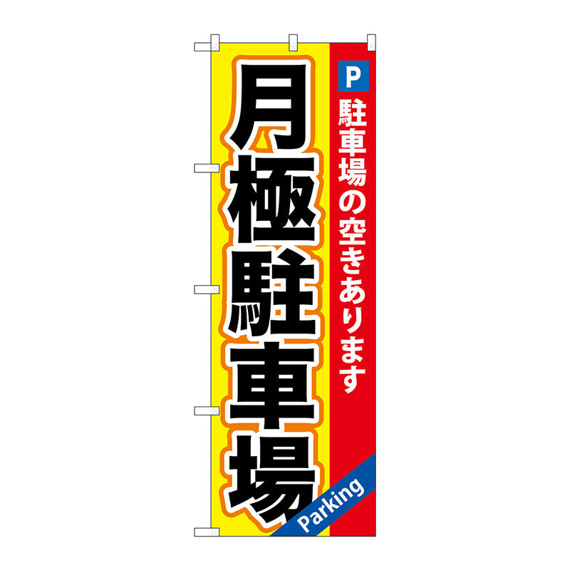 のぼり旗　月極駐車場　黄×赤地　Ｎｏ．ＧＮＢ－２６０　Ｗ６００×Ｈ１８００